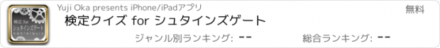 おすすめアプリ 検定クイズ for シュタインズゲート