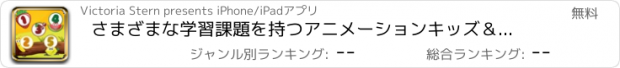 おすすめアプリ さまざまな学習課題を持つアニメーションキッズ＆ベビーゲーム