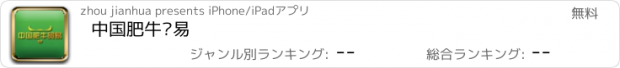 おすすめアプリ 中国肥牛贸易