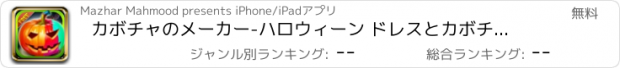 おすすめアプリ カボチャのメーカー-ハロウィーン ドレスとカボチャの作成ゲーム