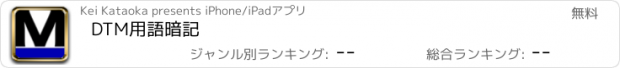 おすすめアプリ DTM用語暗記