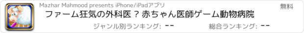 おすすめアプリ ファーム狂気の外科医 – 赤ちゃん医師ゲーム動物病院