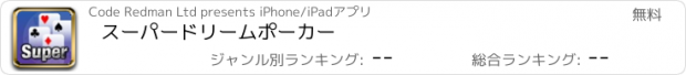 おすすめアプリ スーパードリームポーカー