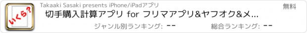 おすすめアプリ 切手購入計算アプリ for フリマアプリ&ヤフオク&メルカリ