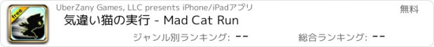 おすすめアプリ 気違い猫の実行 - Mad Cat Run