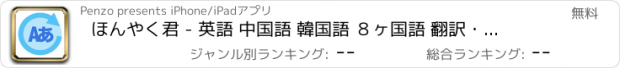 おすすめアプリ ほんやく君 - 英語 中国語 韓国語 ８ヶ国語 翻訳・辞書・辞典 アプリ