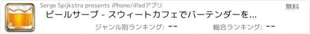 おすすめアプリ ビールサーブ - スウィートカフェでバーテンダーを再生