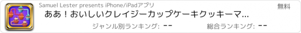 おすすめアプリ ああ！おいしいクレイジーカップケーキクッキーマッチ3パズル無料