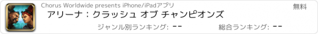 おすすめアプリ アリーナ：クラッシュ オブ チャンピオンズ