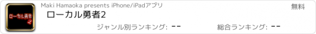 おすすめアプリ ローカル勇者2