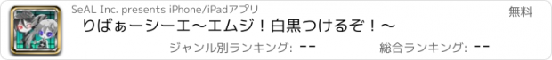 おすすめアプリ りばぁーシーエ　〜エムジ！白黒つけるぞ！〜