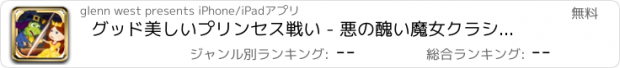 おすすめアプリ グッド美しいプリンセス戦い - 悪の醜い魔女クラシックリベンジ フリー