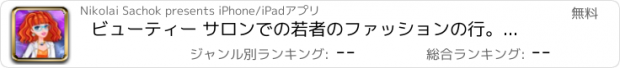 おすすめアプリ ビューティー サロンでの若者のファッションの行。女の子のためのゲームをドレスアップします。