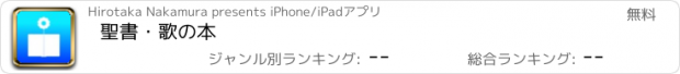 おすすめアプリ 聖書・歌の本