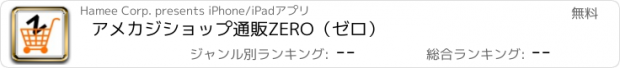 おすすめアプリ アメカジショップ通販ZERO（ゼロ）