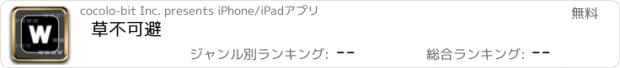 おすすめアプリ 草不可避