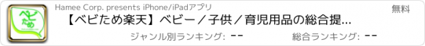 おすすめアプリ 【ベビため楽天】ベビー／子供／育児用品の総合提案・販売サイト