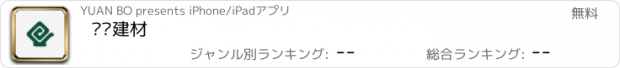 おすすめアプリ 贵阳建材