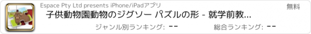 おすすめアプリ 子供動物園動物のジグソー パズルの形 - 就学前教育的なゲームを教えるスキル マッチング