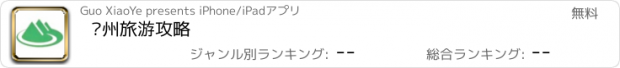 おすすめアプリ 贵州旅游攻略