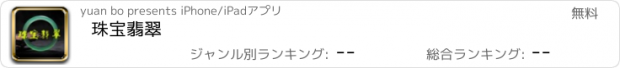 おすすめアプリ 珠宝翡翠