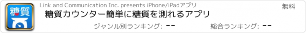 おすすめアプリ 糖質カウンター　簡単に糖質を測れるアプリ