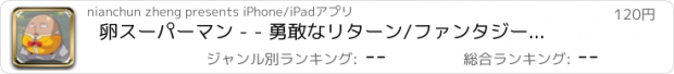 おすすめアプリ 卵スーパーマン - - 勇敢なリターン/ファンタジーアドベンチャー