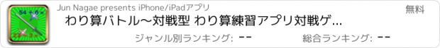 おすすめアプリ わり算バトル　〜対戦型 わり算練習アプリ　対戦ゲーム感覚で、わり算の練習をしよう！〜
