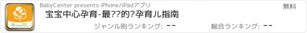 おすすめアプリ 宝宝中心孕育-最专业的怀孕育儿指南