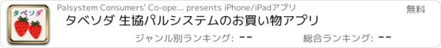 おすすめアプリ タベソダ 生協パルシステムのお買い物アプリ