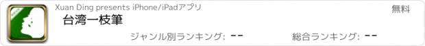 おすすめアプリ 台湾一枝筆