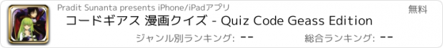 おすすめアプリ コードギアス 漫画クイズ - Quiz Code Geass Edition