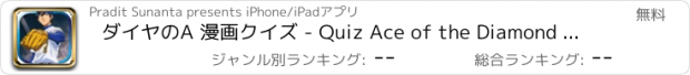 おすすめアプリ ダイヤのA 漫画クイズ - Quiz Ace of the Diamond  Edition