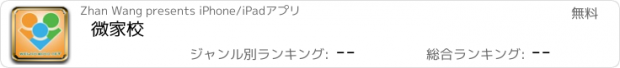 おすすめアプリ 微家校