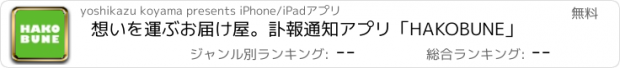 おすすめアプリ 想いを運ぶお届け屋。訃報通知アプリ「HAKOBUNE」