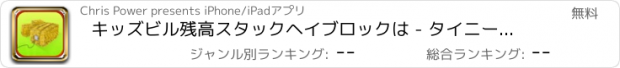 おすすめアプリ キッズビル残高スタックヘイブロックは - タイニータワーStack'Rゲーム無料農業