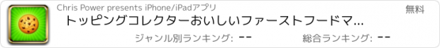 おすすめアプリ トッピングコレクターおいしいファーストフードマネージャ - 少年少女無料で配信