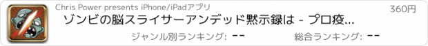 おすすめアプリ ゾンビの脳スライサーアンデッド黙示録は - プロ疫病ウイルスが含まれていると