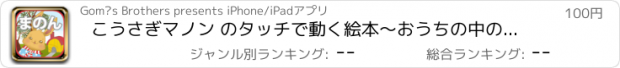 おすすめアプリ こうさぎマノン のタッチで動く絵本〜おうちの中のふしぎな音は？〜