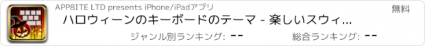 おすすめアプリ ハロウィーンのキーボードのテーマ - 楽しいスウィフトスプーキータイピング背景