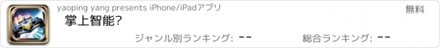 おすすめアプリ 掌上智能车