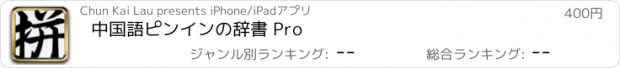 おすすめアプリ 中国語ピンインの辞書 Pro