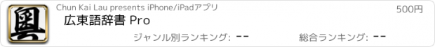 おすすめアプリ 広東語辞書 Pro