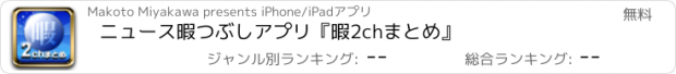 おすすめアプリ ニュース暇つぶしアプリ『暇2chまとめ』