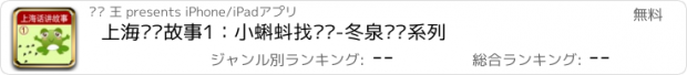 おすすめアプリ 上海话讲故事1：小蝌蚪找妈妈-冬泉沪语系列