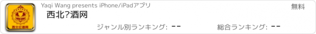 おすすめアプリ 西北红酒网