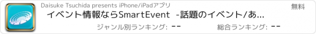 おすすめアプリ イベント情報ならSmartEvent  -話題のイベント/あなたにピッタリなイベントをお届けするイベントキュレーションアプリ-