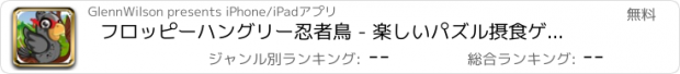 おすすめアプリ フロッピーハングリー忍者鳥 - 楽しいパズル摂食ゲーム フリー