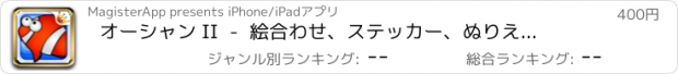 おすすめアプリ オーシャン II  -  絵合わせ、ステッカー、ぬりえ、音楽  -  子供のためのゲーム