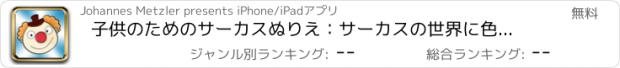 おすすめアプリ 子供のためのサーカスぬりえ：サーカスの世界に色を学び